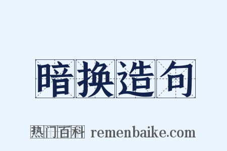 暗换造句是什么意思的图片